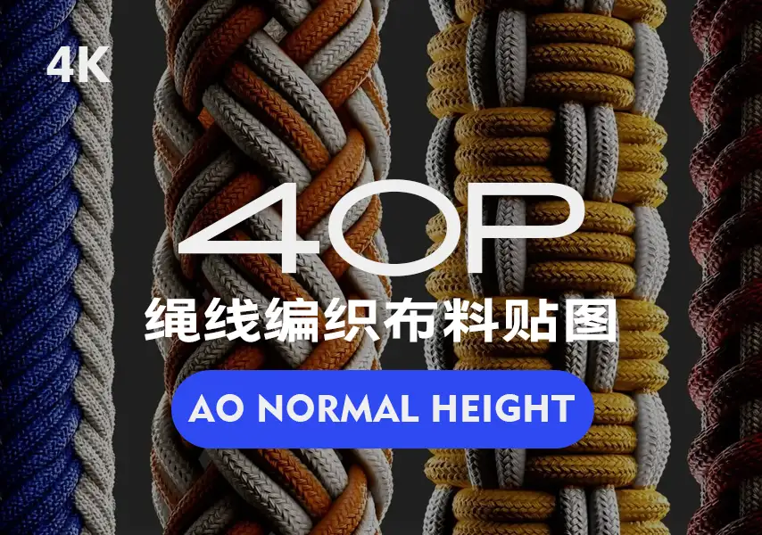 模漾网-40P-编织绳线布料4K贴图-40P Tileable Knot Pattern