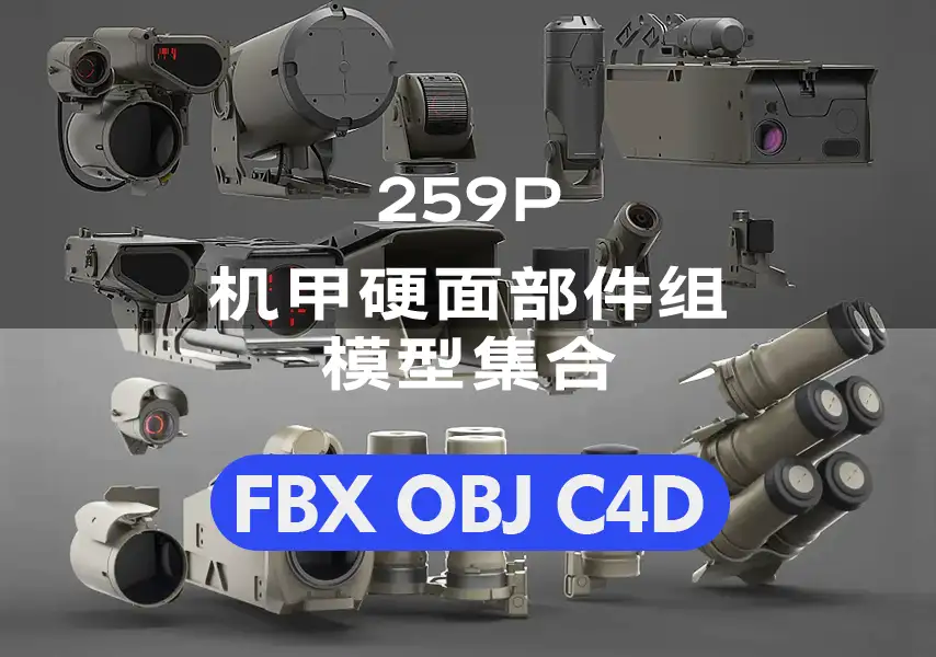 模漾网-259P-KitBash-硬面机甲-工业零部件零件-模型资产集合