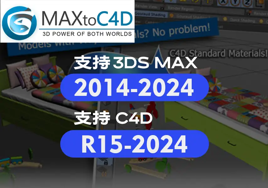 模漾网-MAXtoC4D-(3DSMAX导入C4D)-MAXtoC4D-R2024插件 WIN