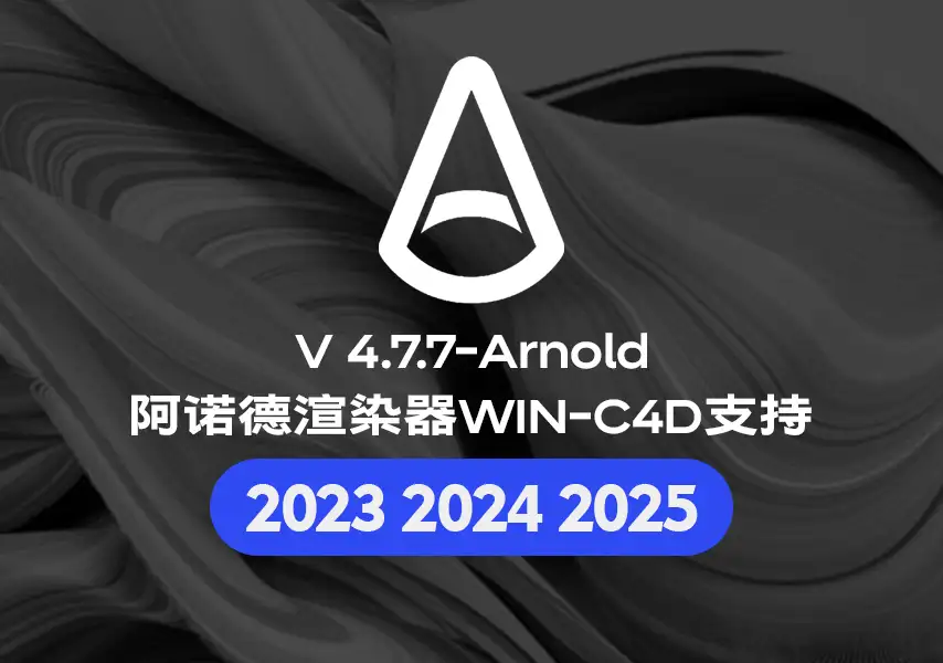 模漾网-C4D-阿诺德Arnold渲染器v4.7.7-支持R2023-2024-2025