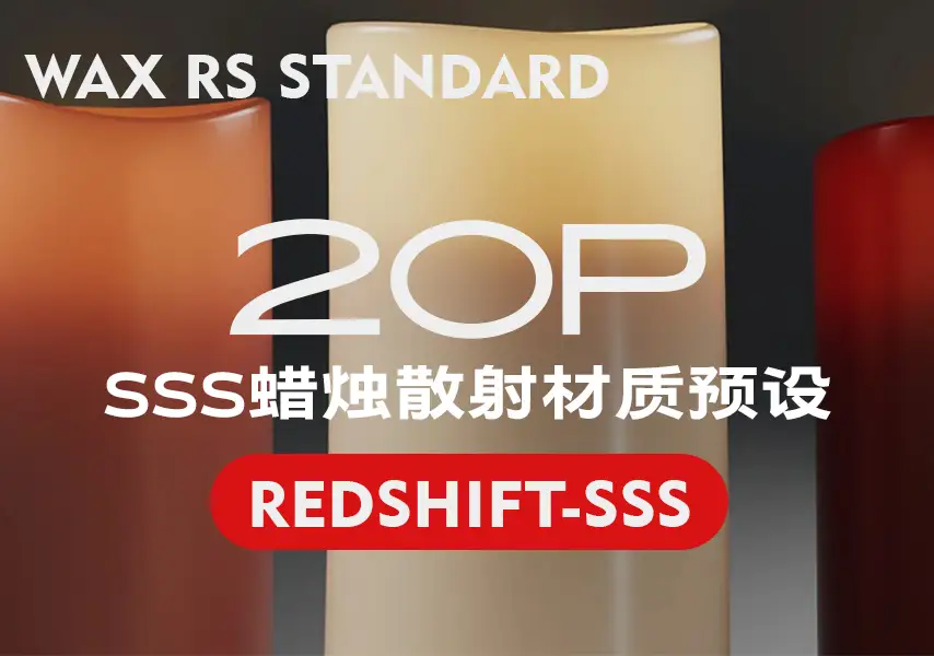 模漾网-20P-Redshift-SSS蜡烛散射材质-预设