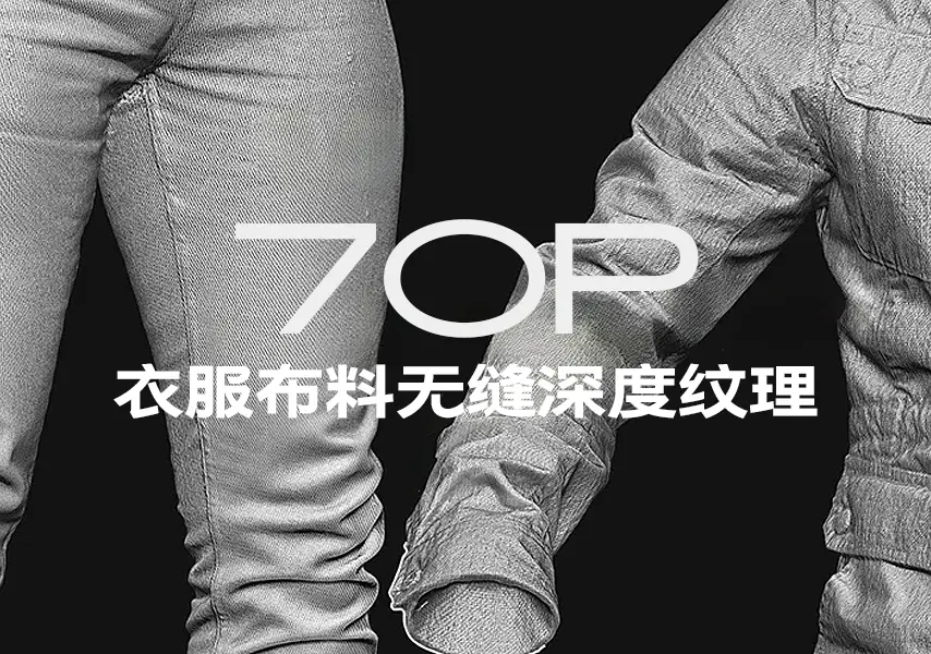 模漾网-70P-衣服布料无缝深度-纹理贴图-Fabric Leather Alphas