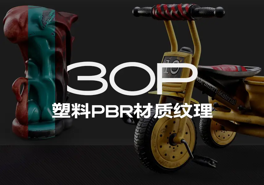 模漾网-30P-塑料PBR材质贴图纹理-30P-Plastic PBR Textures