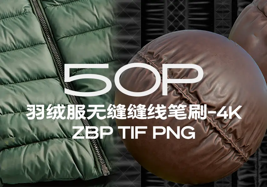 模漾网-50P-ZBrush 4K-羽绒服无缝缝线笔刷预设-PSD，PNG，TIF，JPG