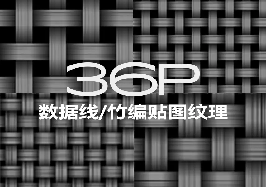 模漾网-36P-数据线-竹子编织贴图纹理