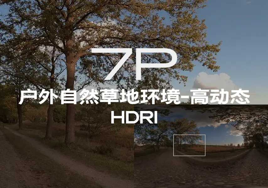 模漾网-7P-户外自然草地环境-高动态HDRI