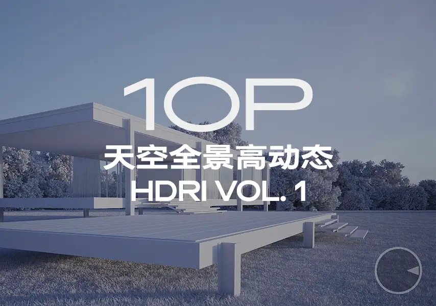 模漾网-10P-天空全景高动态-HDRI-Skydome-Vol. 1