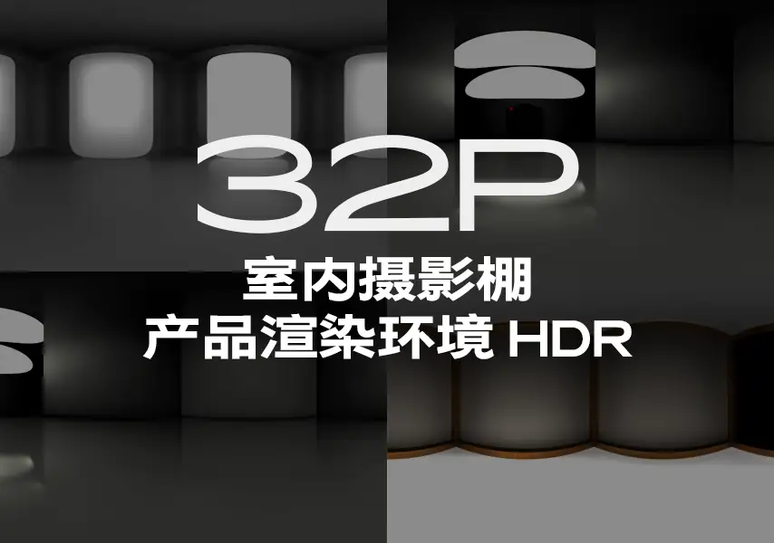 模漾网-32P-室内摄影棚产品环境-HDRI-合集
