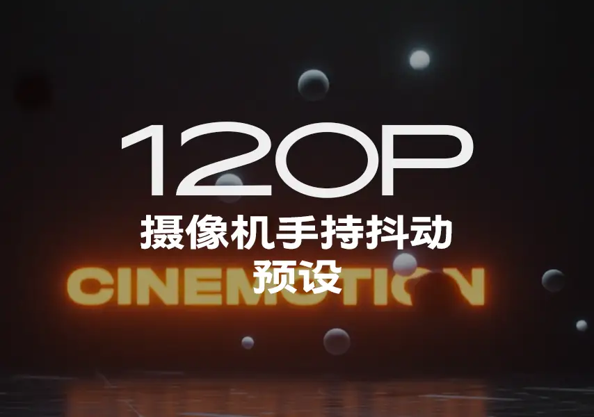 模漾网-120P-真实手持摄像机抖动-C4D/Blender/Houdini预设-Cinemotion