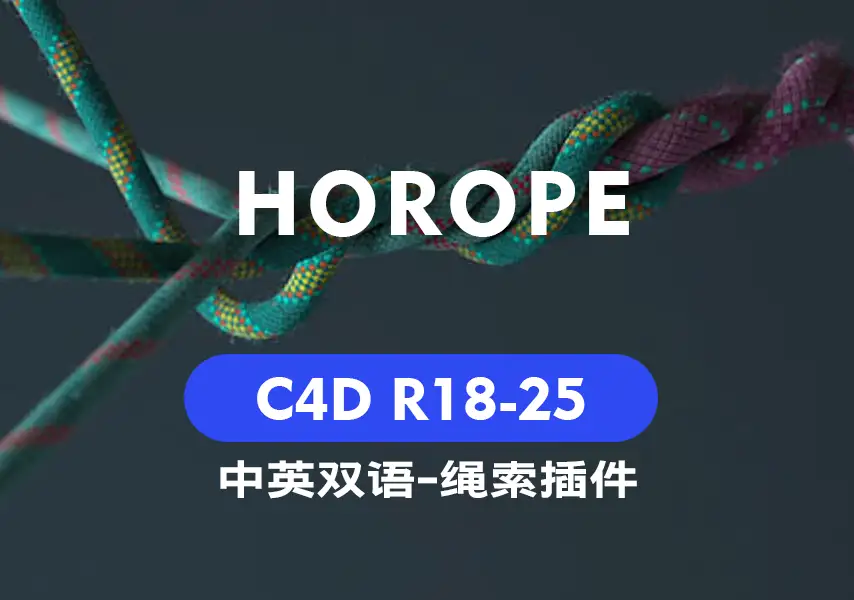 模漾网-动态绳索插件-HoRope-中英双语版-C4D R18-R25