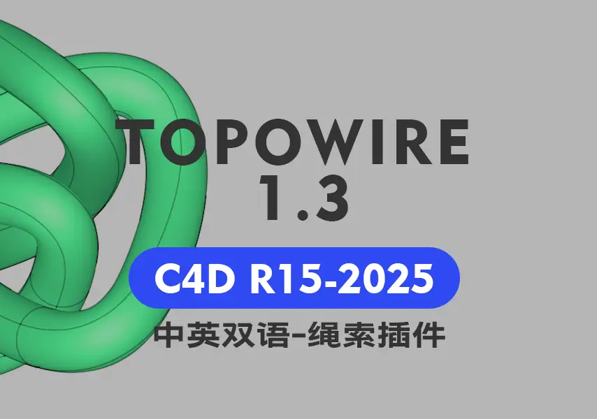 模漾网-Topowire 1.3-双语汉化-动态绳子线缆绳索插件-C4D R15-2025