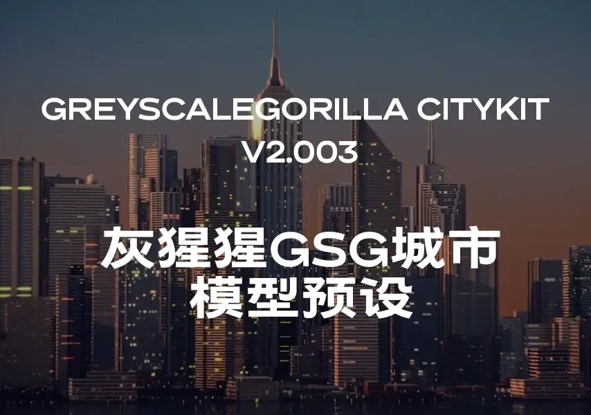 模漾网-灰猩猩GSG城市模型预设- GreyscaleGorilla CityKit v2.003