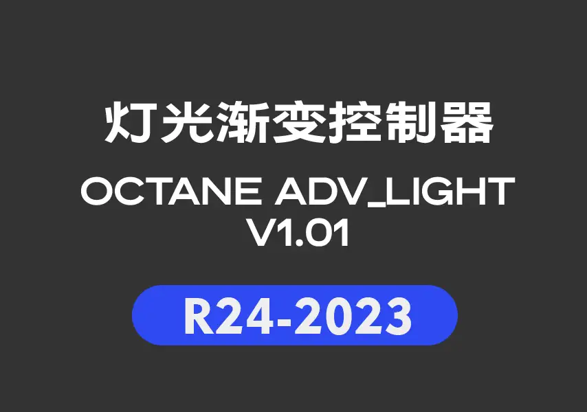 模漾网-Octane-渐变控制器Adv_light_V1.01_Cinema 4D-R24-2024