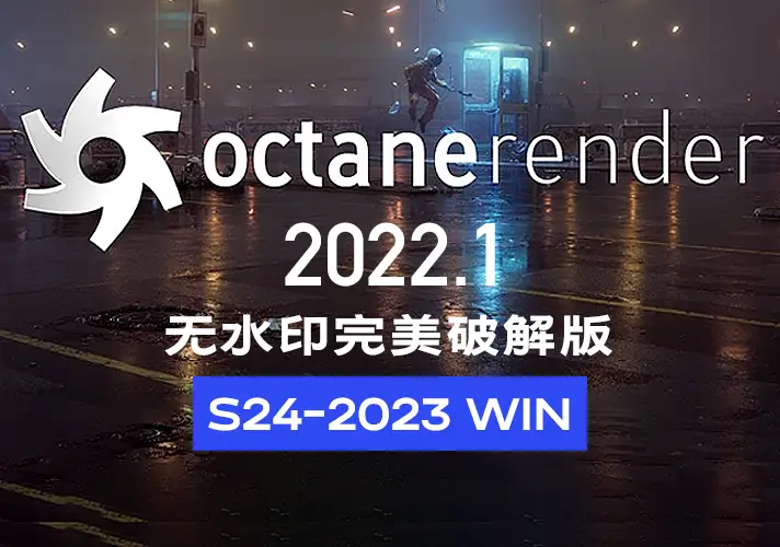 模漾网-Cinema 4D-OctaneRender 2022.1渲染器-S24-2023-无水印完美破解版-WIN-安装包
