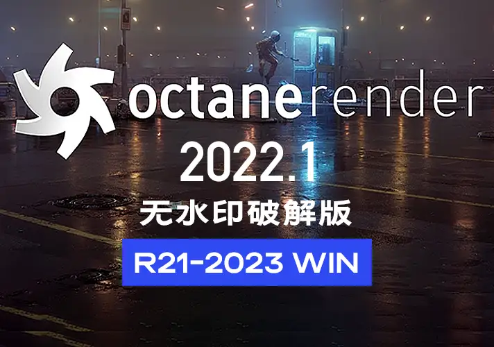 模漾网-Cinema 4D-OctaneRender 2022.1渲染器-R21-2023-无水印破解版-WIN-安装包