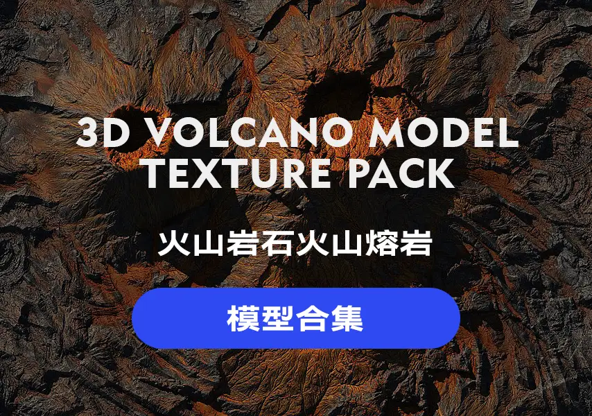 模漾网-8P-32GB-火山岩石-火山熔岩-模型合集