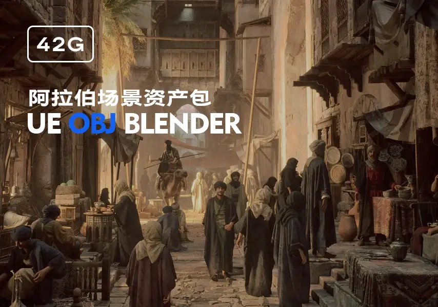 模漾网-42GB-阿拉伯风格热带中东集市场景-模型资产包
