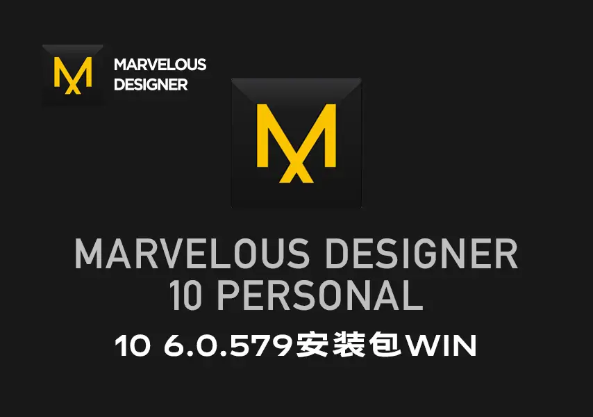 模漾网-三维服装设计-安装包-Marvelous Designer 10 Personal 6.0.579 Win一键安装