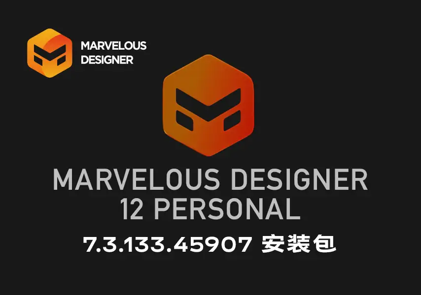 模漾网-三维服装设计-Marvelous Designer 12 Personal 7.3.133 Win