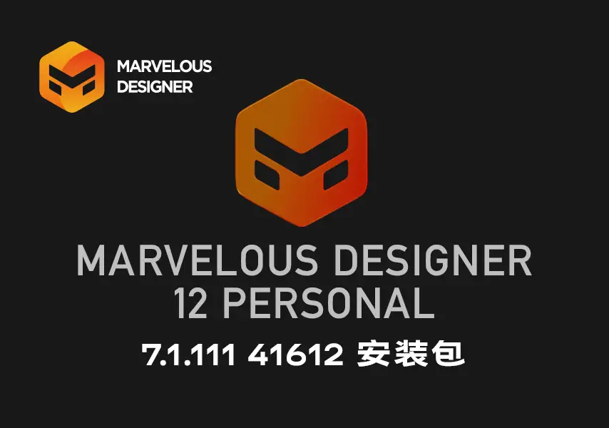 模漾网-三维服装设计软件-Marvelous Designer Personal-7.1.111 41612-Win-(2024)中英文安装包 一键安装