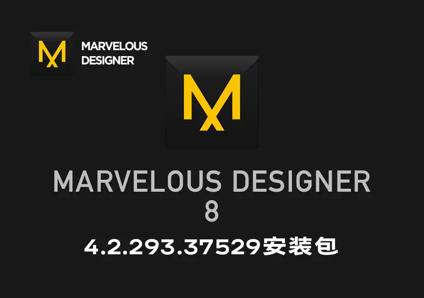 模漾网-三维服装设计-Marvelous Designer 8 v4.2.293.37529 Win Mac