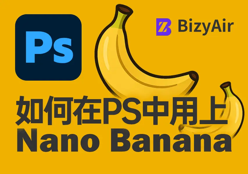 模漾网-Nano Banana+Photoshop-AI文生图安装包-BizyAir